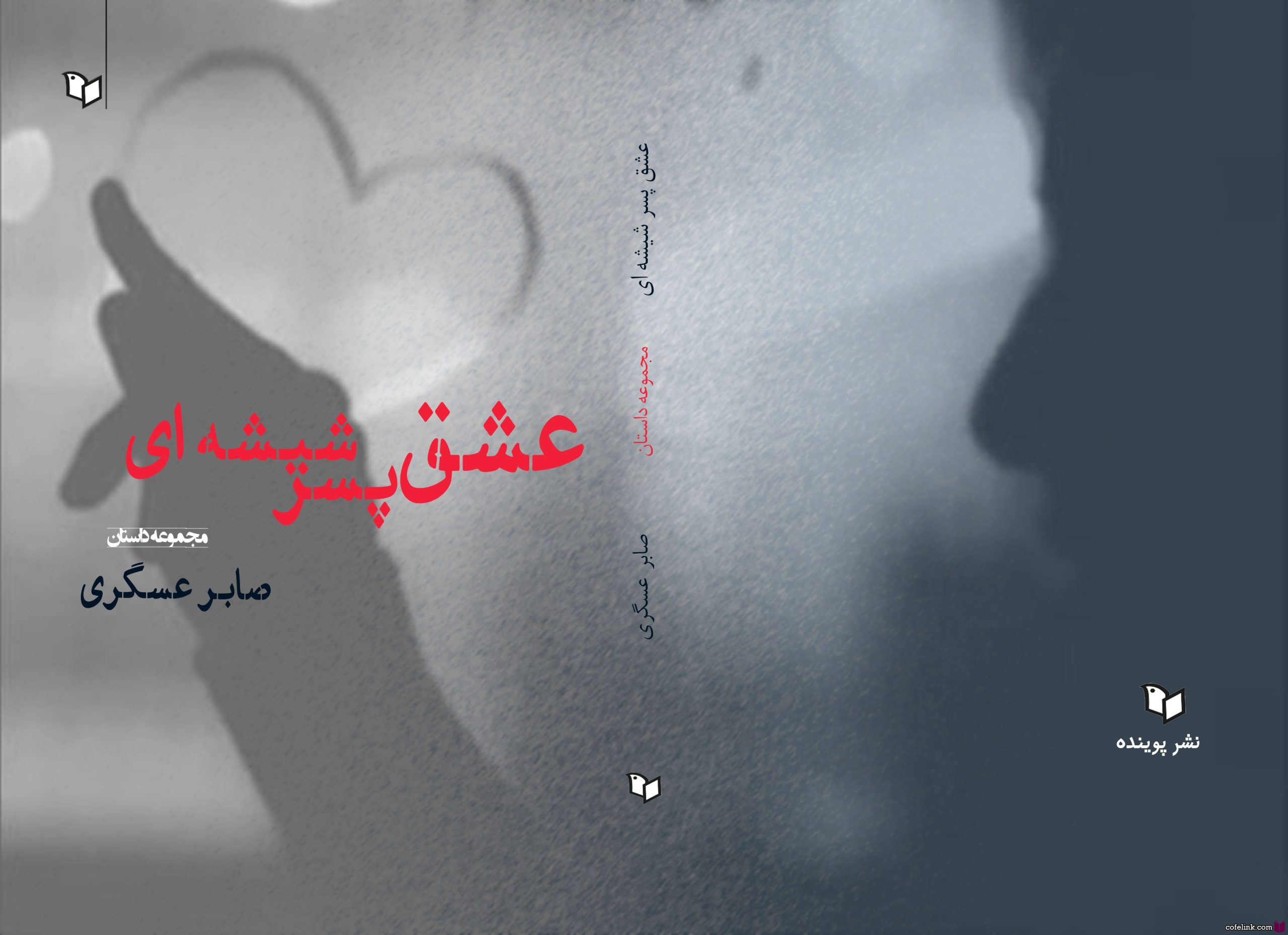 منتشر شده توسط انتشارات پوینده