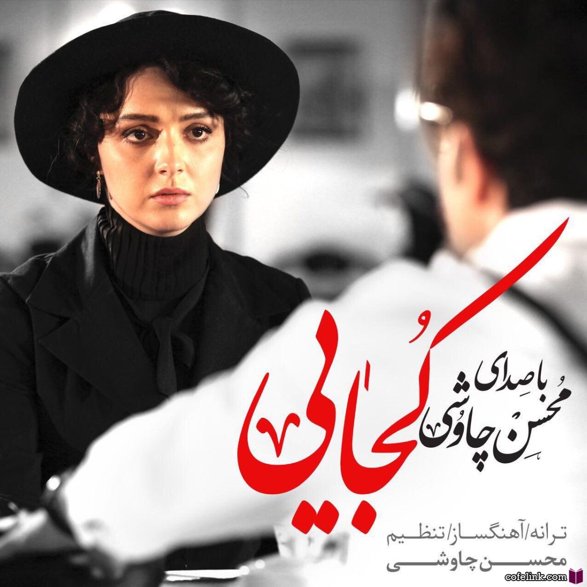 کجایی محسن چاوشی