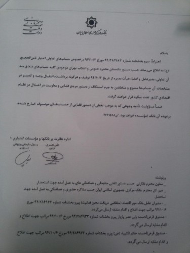 اسناد مربوط به مسدود شدن حساب های ثامن الحجج