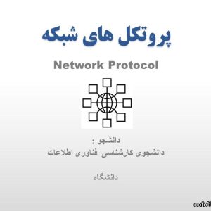 پاورپوینت پروتکل های شبکه