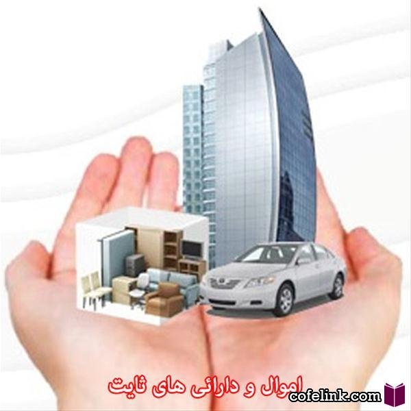 اموال و دارایی