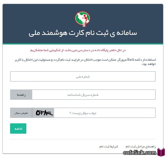 مشکلات ثبت نام کارت ملی هوشمند
