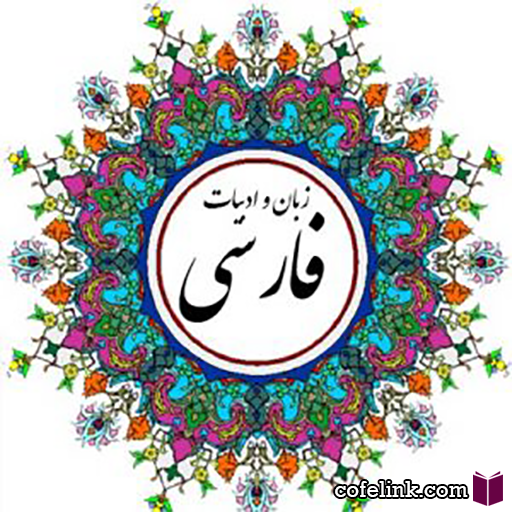 تحقیق درباره زبان و ادبیات فارسی